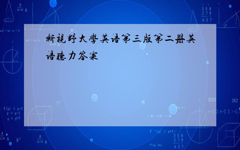 新视野大学英语第三版第二册英语听力答案