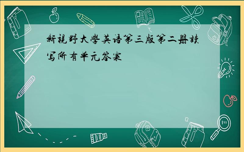 新视野大学英语第三版第二册读写所有单元答案