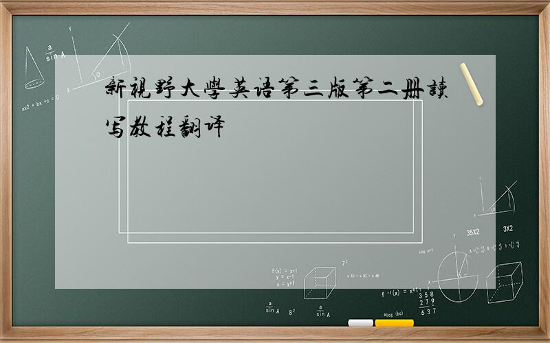 新视野大学英语第三版第二册读写教程翻译