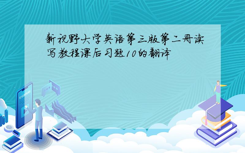 新视野大学英语第三版第二册读写教程课后习题10的翻译