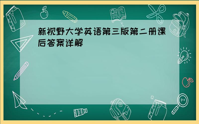 新视野大学英语第三版第二册课后答案详解