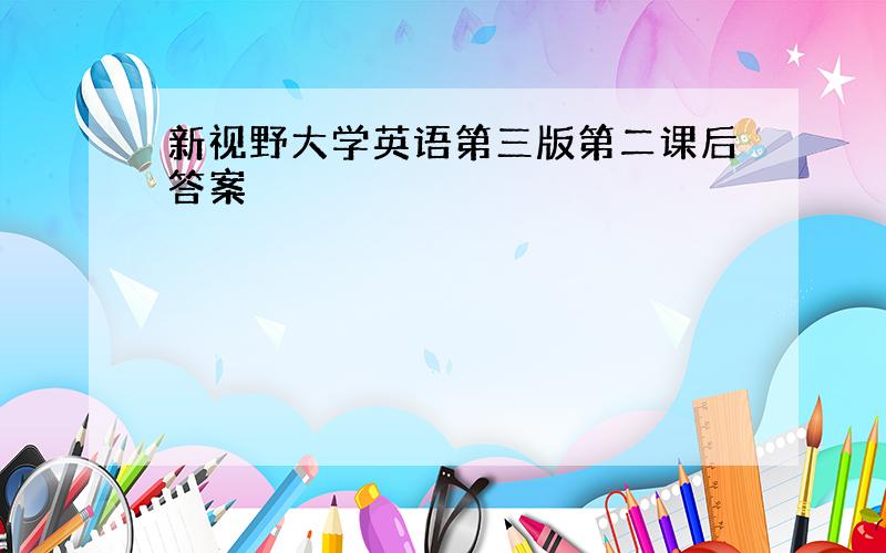 新视野大学英语第三版第二课后答案