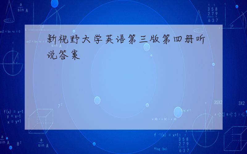 新视野大学英语第三版第四册听说答案