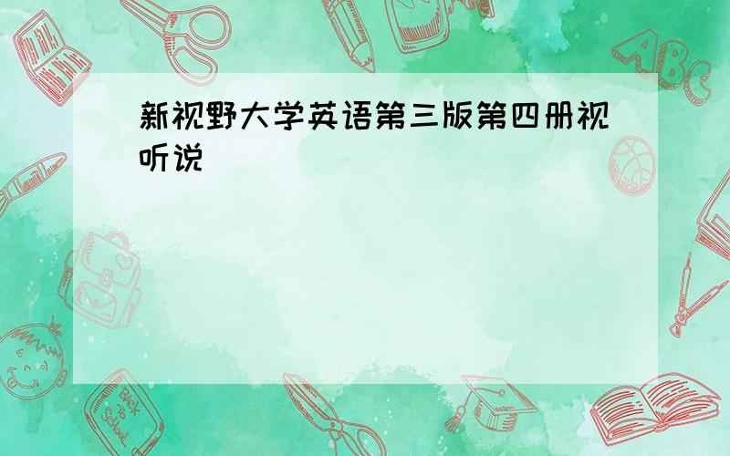 新视野大学英语第三版第四册视听说