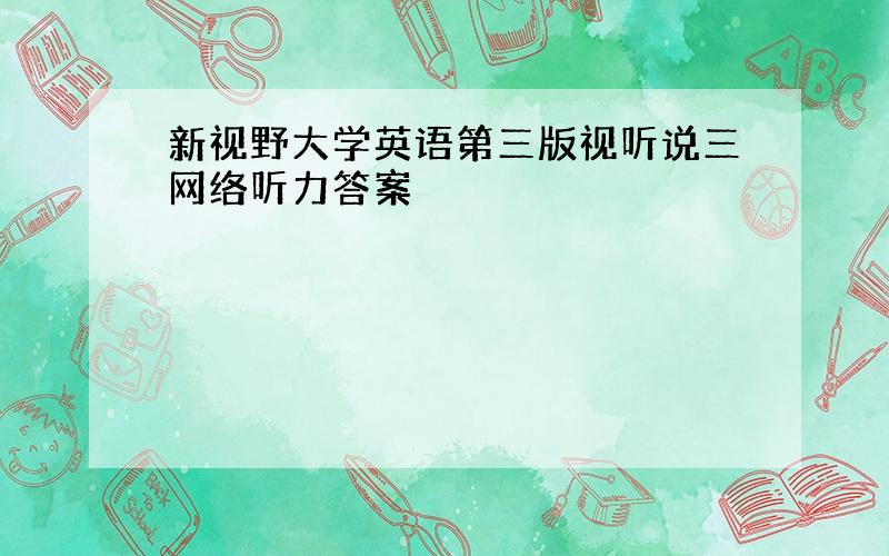 新视野大学英语第三版视听说三网络听力答案