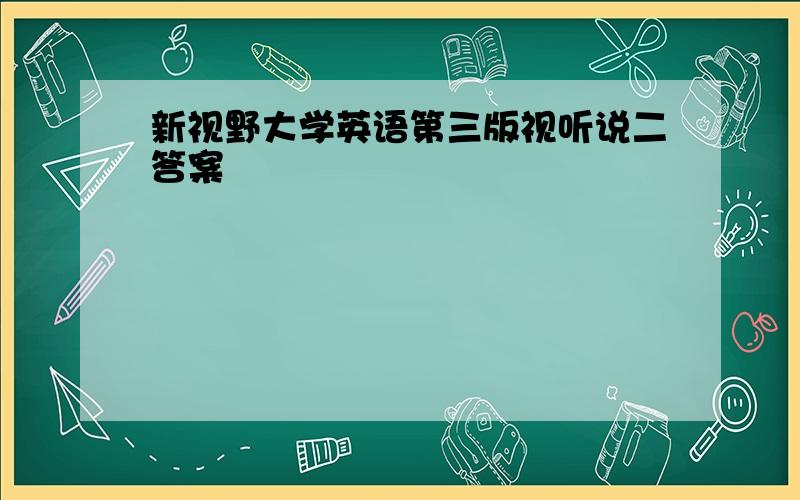 新视野大学英语第三版视听说二答案