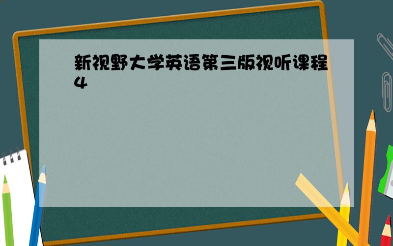 新视野大学英语第三版视听课程4