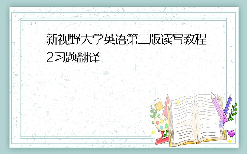 新视野大学英语第三版读写教程2习题翻译