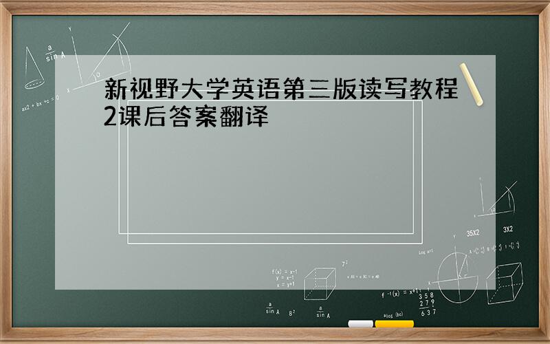 新视野大学英语第三版读写教程2课后答案翻译