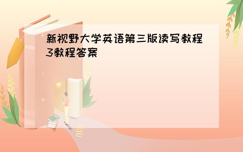 新视野大学英语第三版读写教程3教程答案