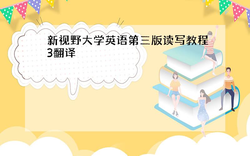 新视野大学英语第三版读写教程3翻译