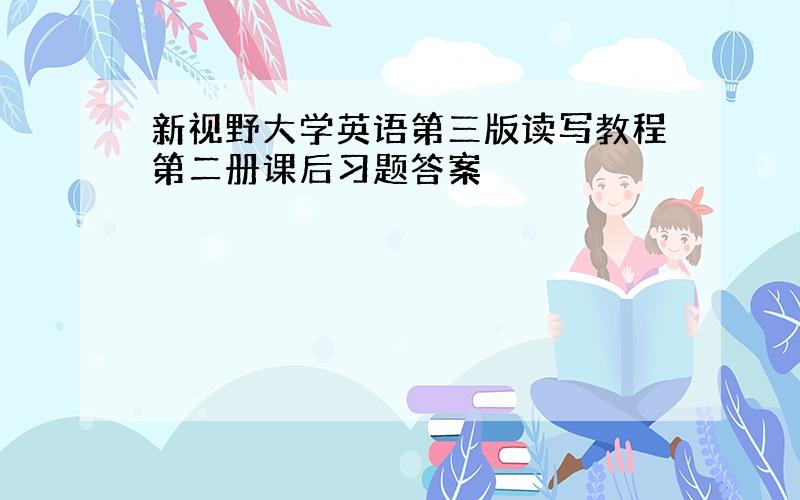 新视野大学英语第三版读写教程第二册课后习题答案