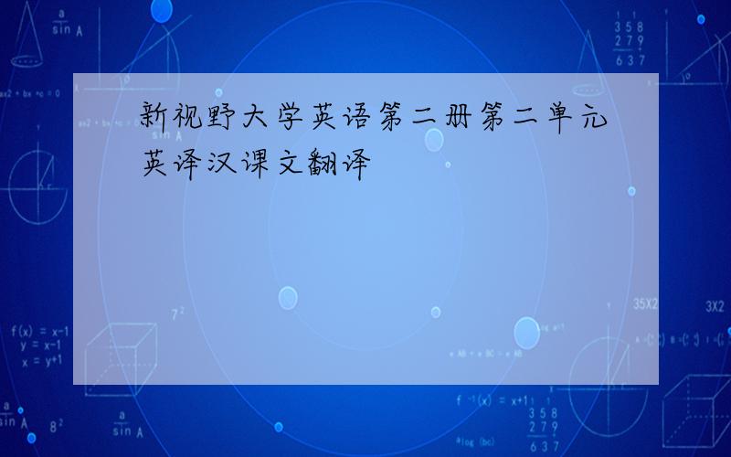 新视野大学英语第二册第二单元英译汉课文翻译