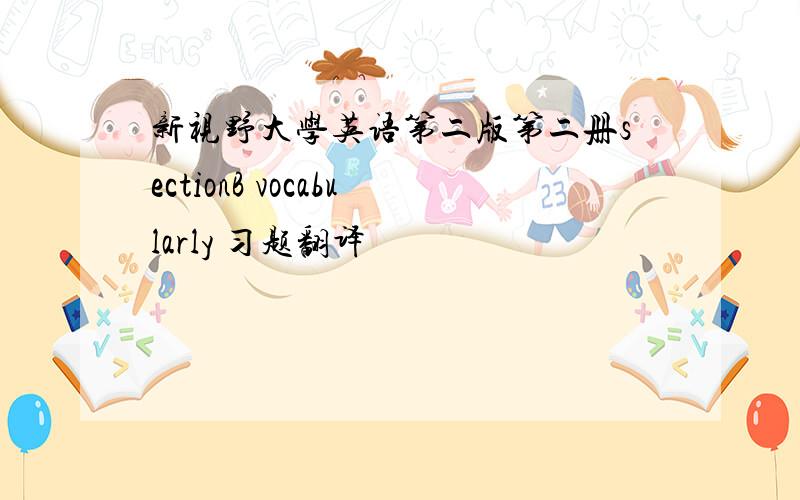 新视野大学英语第二版第二册sectionB vocabularly 习题翻译