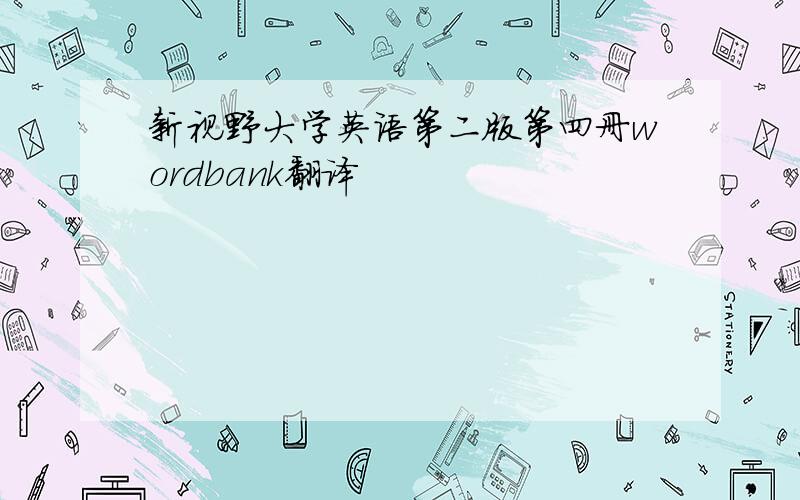 新视野大学英语第二版第四册wordbank翻译