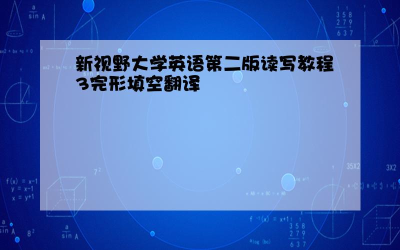 新视野大学英语第二版读写教程3完形填空翻译