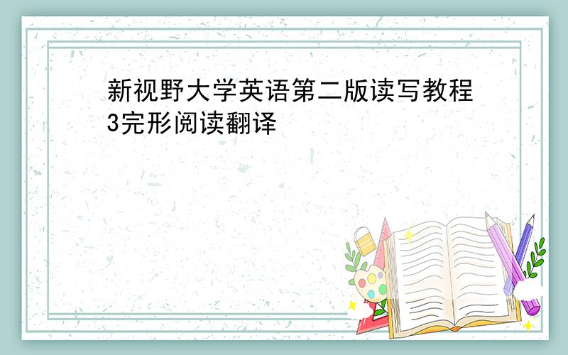 新视野大学英语第二版读写教程3完形阅读翻译