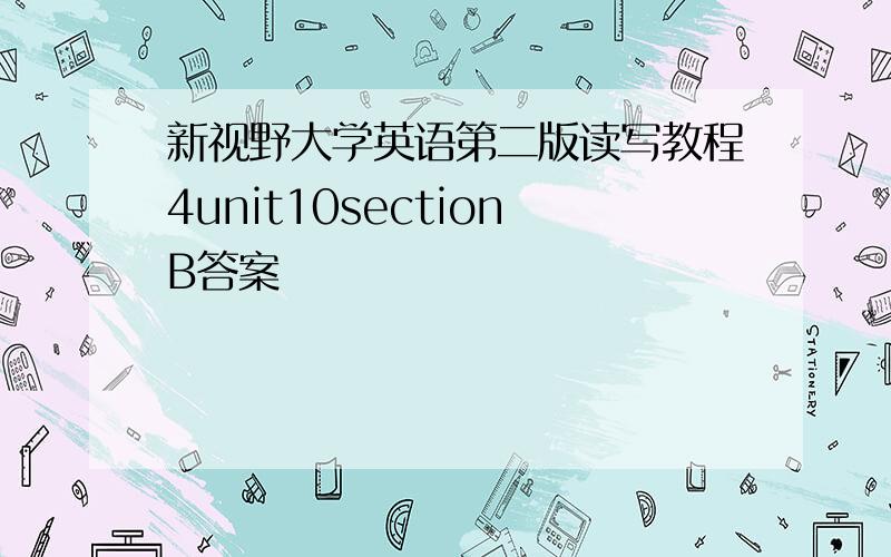 新视野大学英语第二版读写教程4unit10sectionB答案