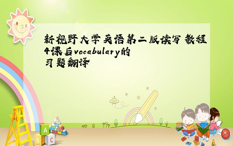 新视野大学英语第二版读写教程4课后vocabulary的习题翻译