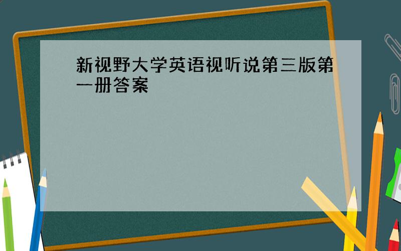 新视野大学英语视听说第三版第一册答案