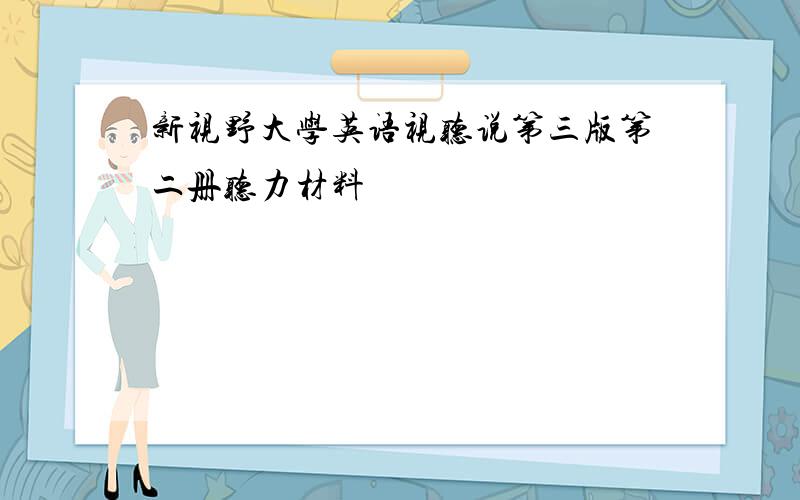 新视野大学英语视听说第三版第二册听力材料