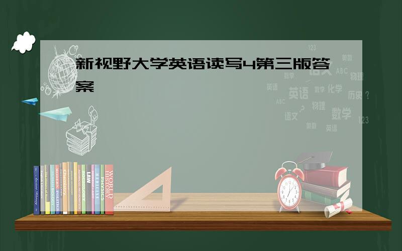 新视野大学英语读写4第三版答案