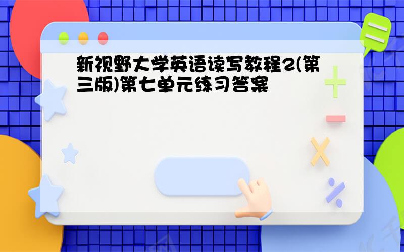 新视野大学英语读写教程2(第三版)第七单元练习答案