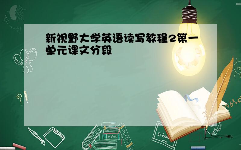 新视野大学英语读写教程2第一单元课文分段