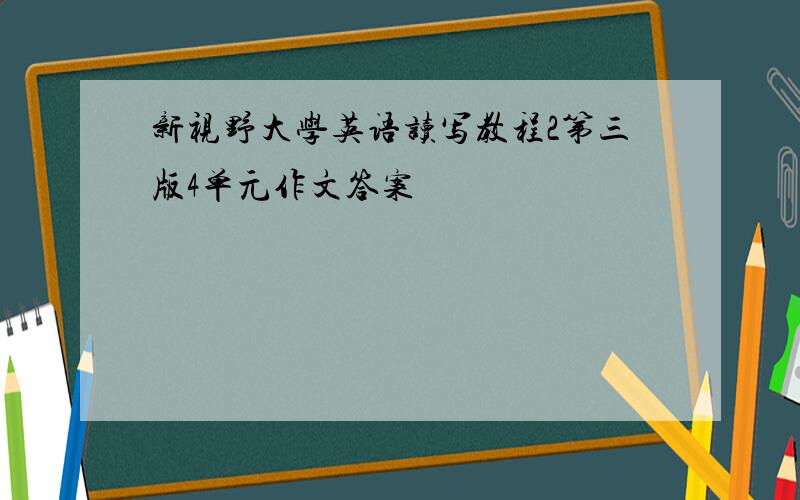 新视野大学英语读写教程2第三版4单元作文答案