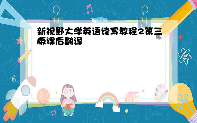 新视野大学英语读写教程2第三版课后翻译