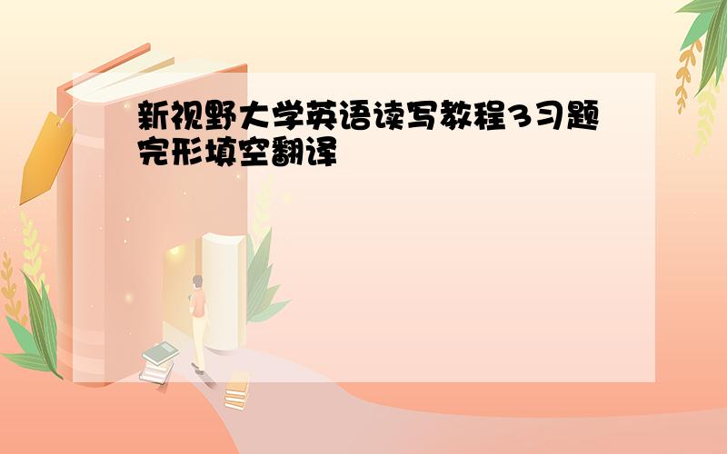 新视野大学英语读写教程3习题完形填空翻译