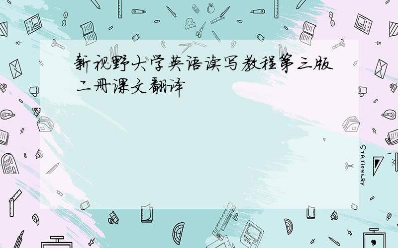 新视野大学英语读写教程第三版二册课文翻译