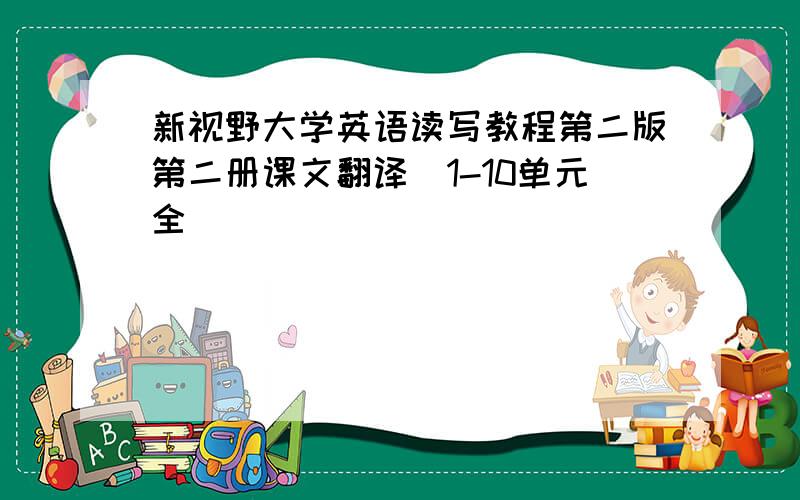 新视野大学英语读写教程第二版第二册课文翻译[1-10单元全]