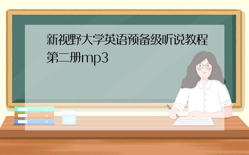 新视野大学英语预备级听说教程第二册mp3