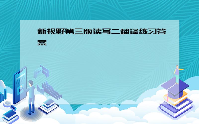 新视野第三版读写二翻译练习答案