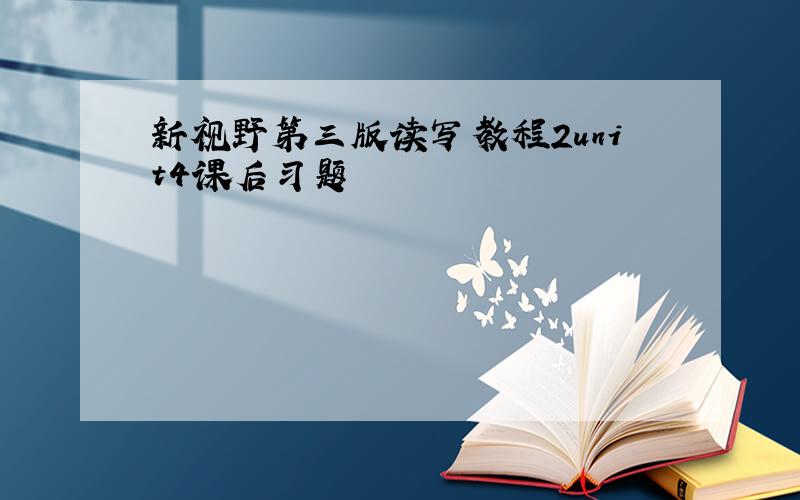 新视野第三版读写教程2unit4课后习题