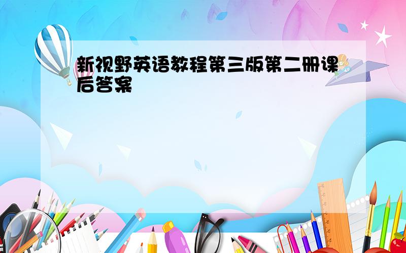 新视野英语教程第三版第二册课后答案