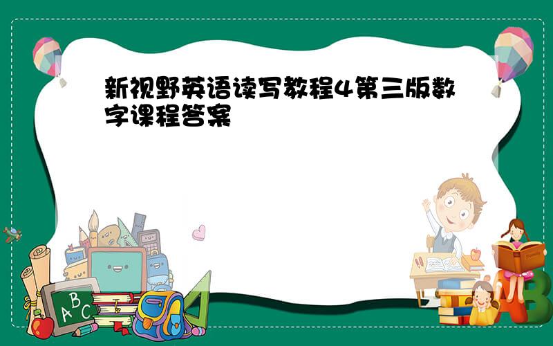 新视野英语读写教程4第三版数字课程答案