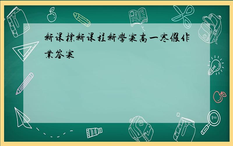 新课标新课程新学案高一寒假作业答案