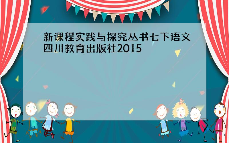 新课程实践与探究丛书七下语文四川教育出版社2015