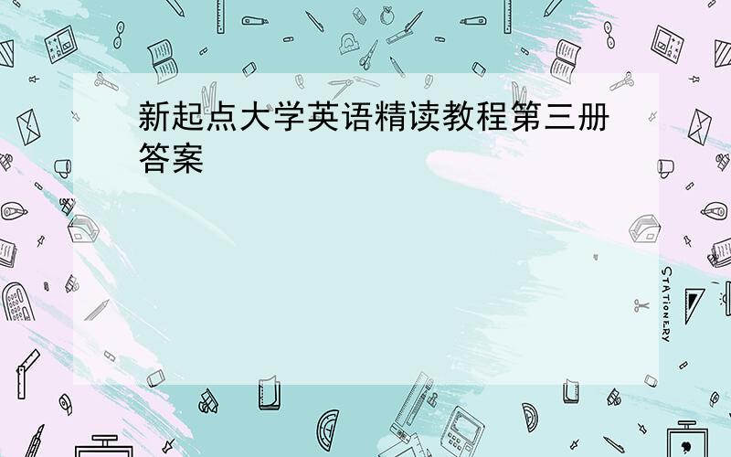 新起点大学英语精读教程第三册答案