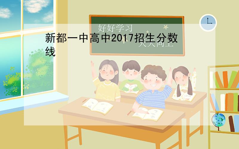 新都一中高中2017招生分数线