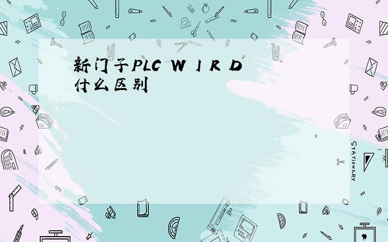 新门子PLC W I R D什么区别