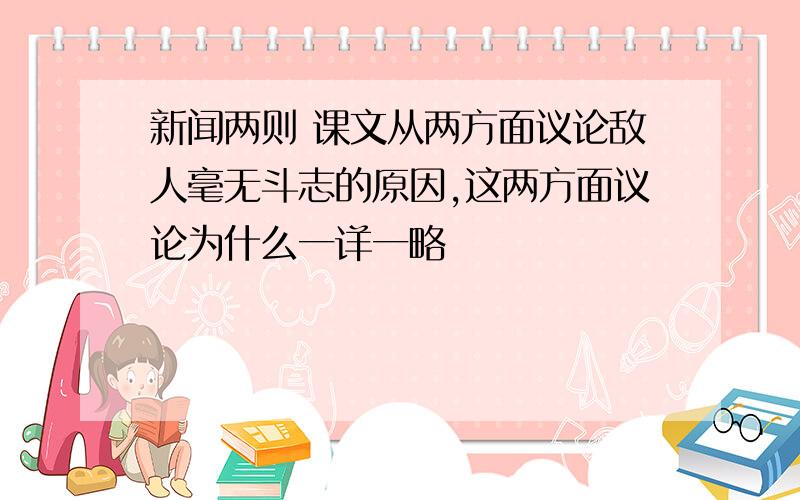 新闻两则 课文从两方面议论敌人毫无斗志的原因,这两方面议论为什么一详一略