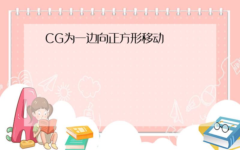 CG为一边向正方形移动