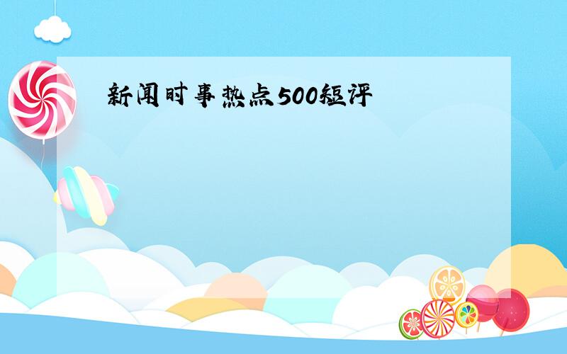 新闻时事热点500短评