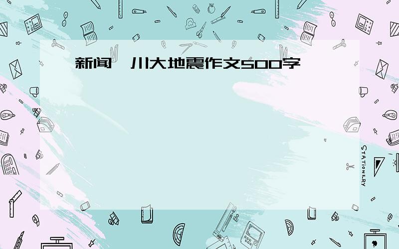 新闻汶川大地震作文500字