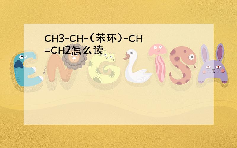 CH3-CH-(苯环)-CH=CH2怎么读