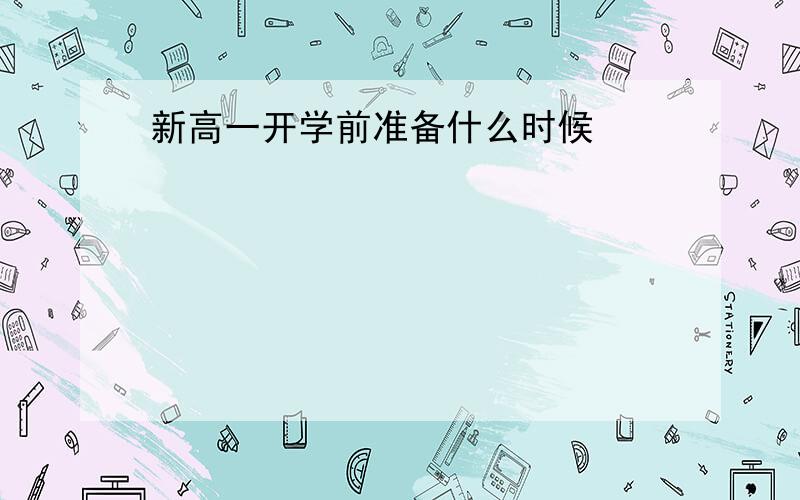 新高一开学前准备什么时候