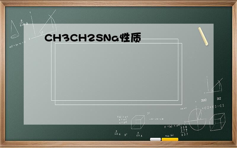 CH3CH2SNa性质